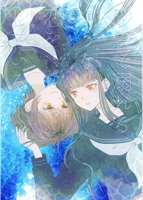 砂漠で溺れるような恋をしている。