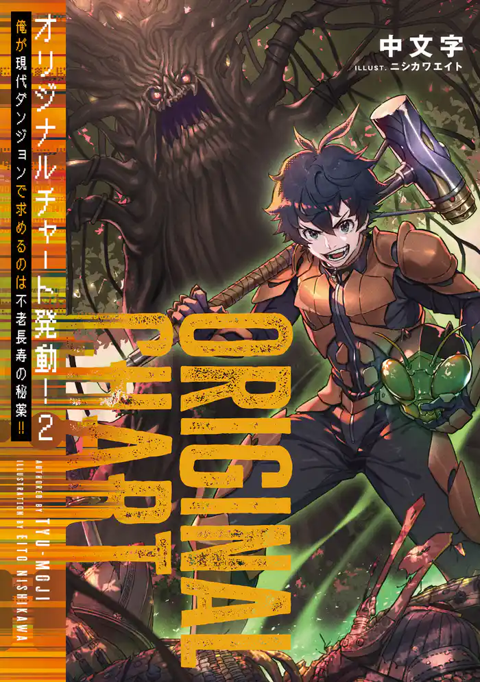 オリジナルチャート発動!2俺が現代ダンジョンで求めるのは不老長寿の秘薬!!【電子書籍限定書き下ろしSS付き】