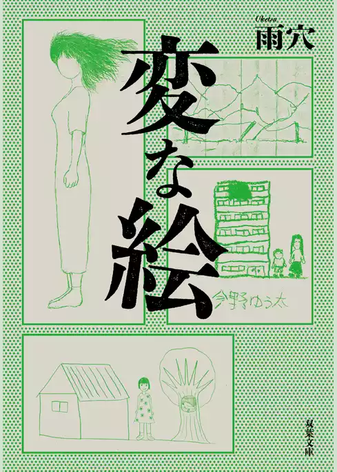 変な絵
