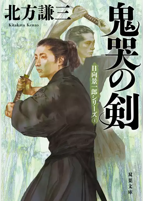 日向景一郎シリーズ