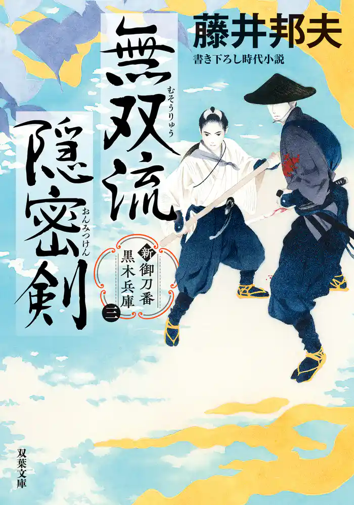 新・御刀番 黒木兵庫 ： 3 無双流隠密剣