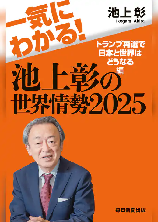 一気にわかる！池上彰の世界情勢2025　トランプ再選で日本と世界はどうなる編