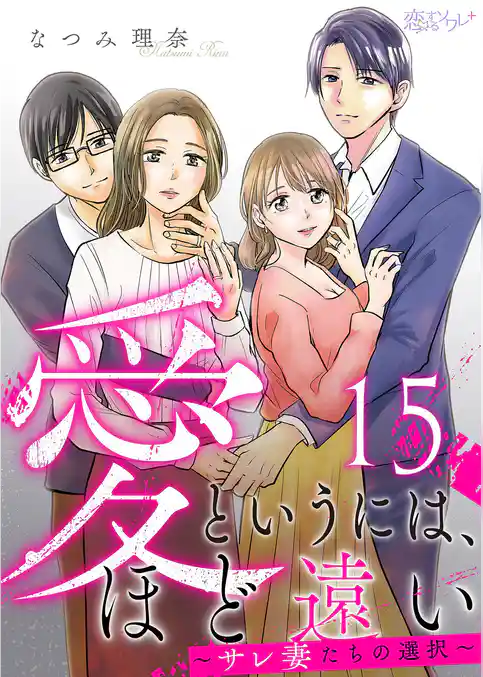 愛というには、ほど遠い～サレ妻たちの選択～