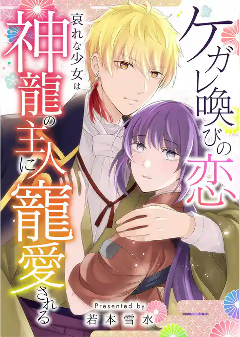 ケガレ喚びの恋 ~哀れな少女は神龍の主人に寵愛される~