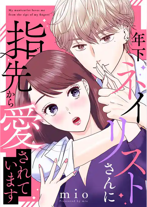 年下ネイリストさんに指先から愛されています【合本版】