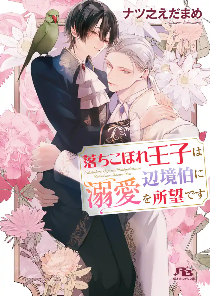 落ちこぼれ王子は辺境伯に溺愛を所望です 【電子限定おまけ付き＆イラスト収録】