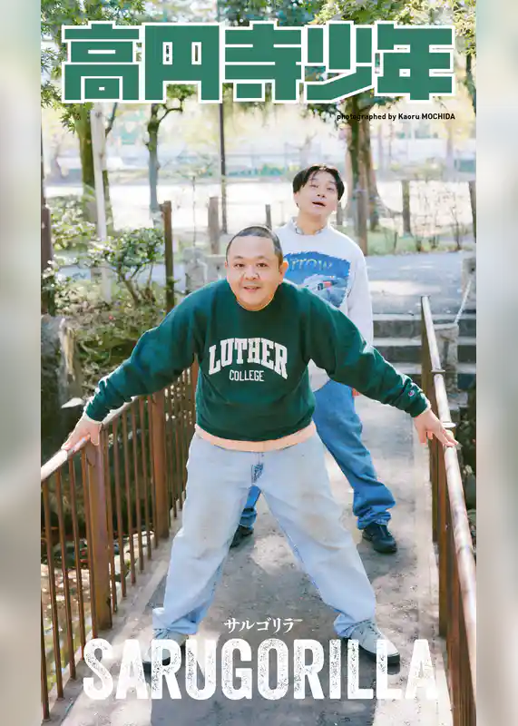 【デジタル限定】サルゴリラ写真集「高円寺少年」