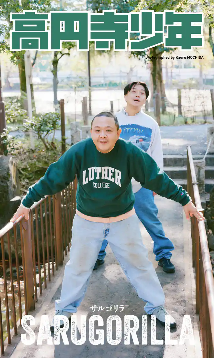 【デジタル限定】サルゴリラ写真集「高円寺少年」