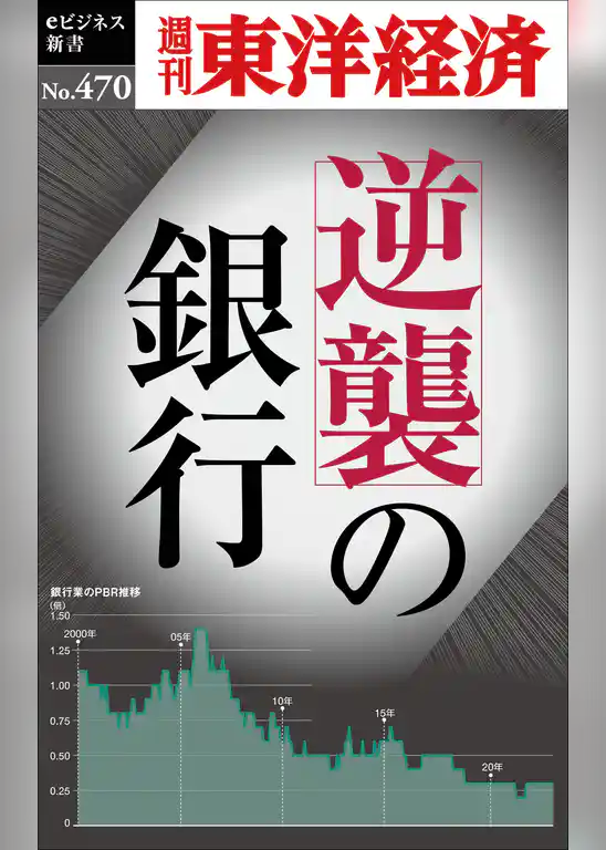 逆襲の銀行―週刊東洋経済ｅビジネス新書Ｎo.470