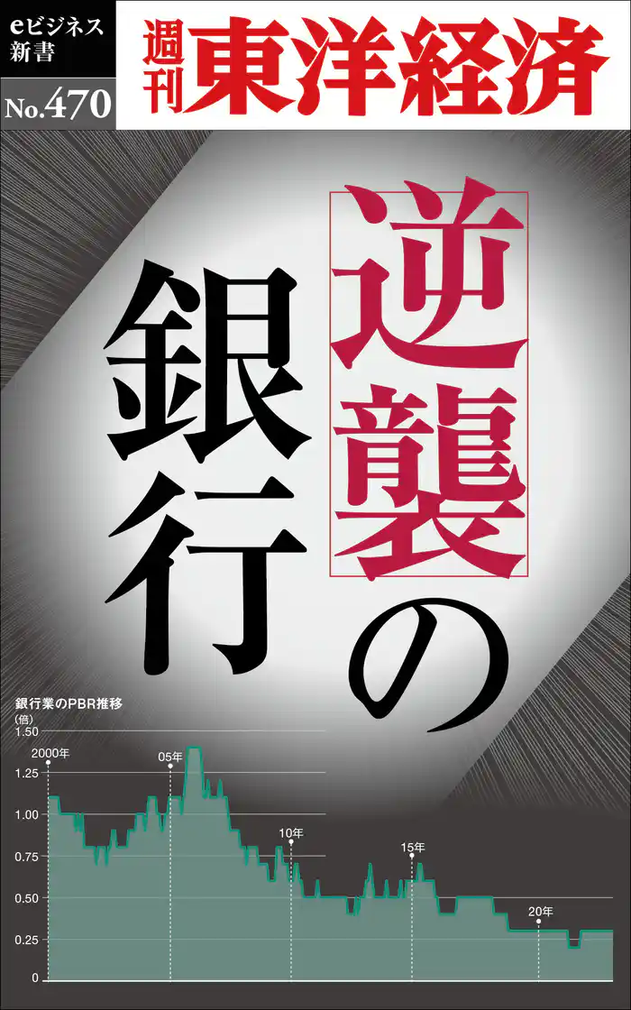 逆襲の銀行―週刊東洋経済eビジネス新書No.470