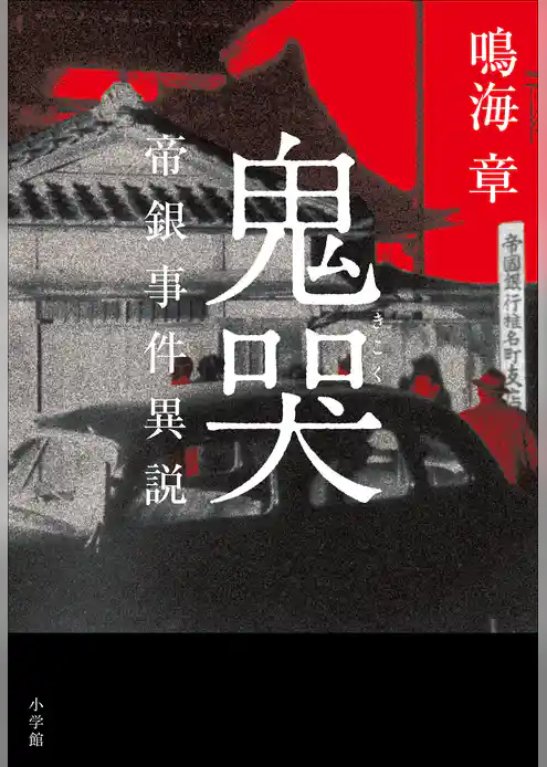 鬼哭 ～帝銀事件異説～