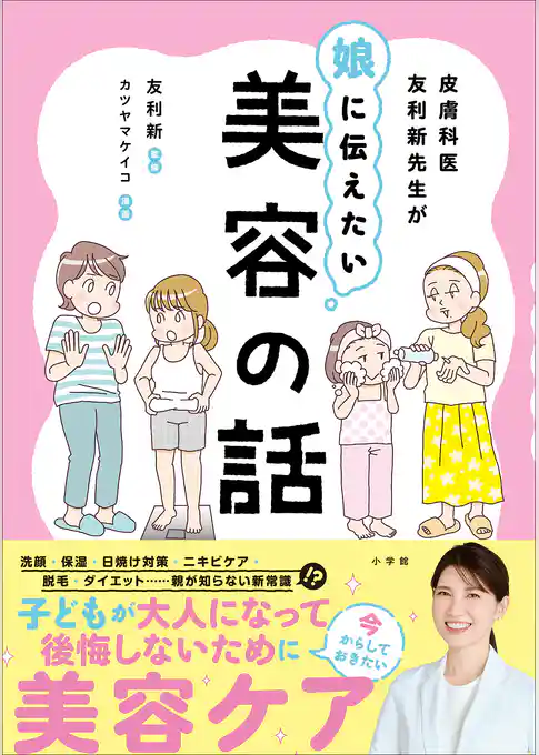 皮膚科医友利新先生が娘に伝えたい美容の話