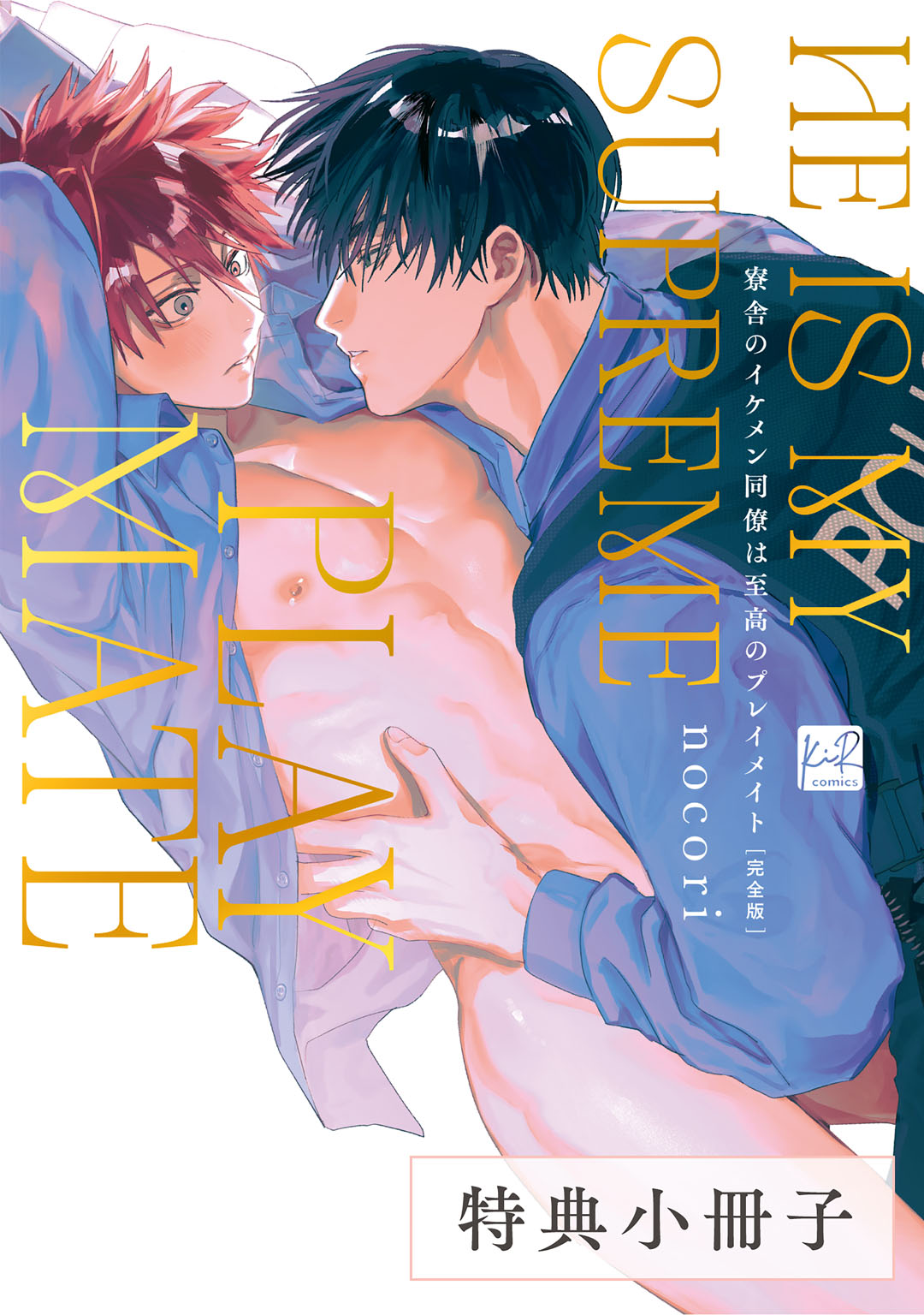 寮舎のイケメン同僚は至高のプレイメイト 完全版【単行本版】(マンガ