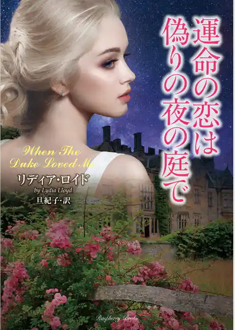 運命の恋は偽りの夜の庭で