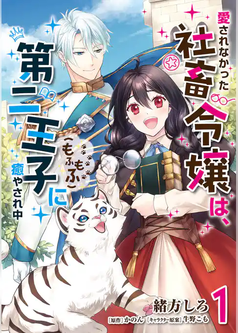 愛されなかった社畜令嬢は、第二王子(もふもふ)に癒やされ中