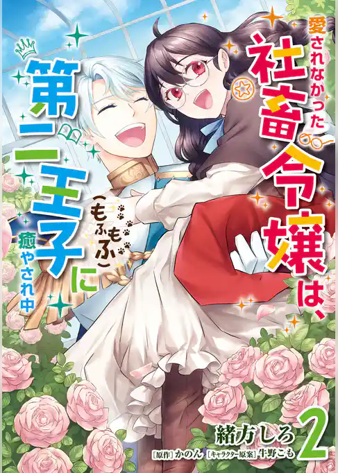 愛されなかった社畜令嬢は、第二王子(もふもふ)に癒やされ中
