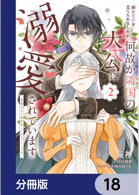 姉に悪評を立てられましたが、何故か隣国の大公に溺愛されています【分冊版】