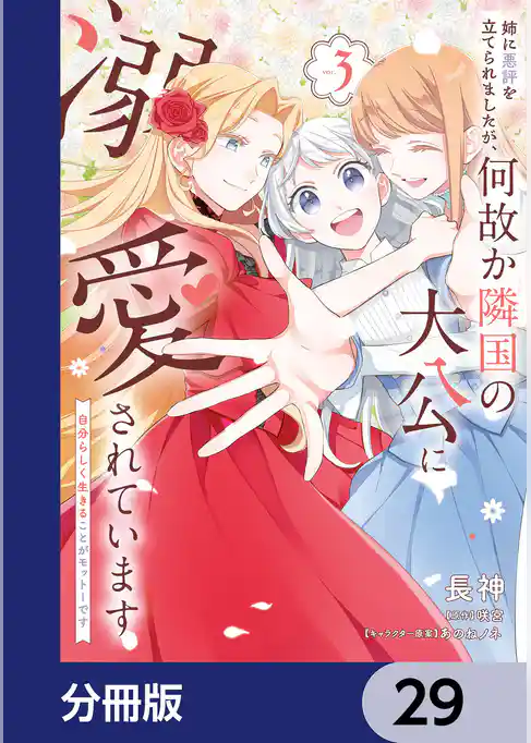 姉に悪評を立てられましたが、何故か隣国の大公に溺愛されています【分冊版】