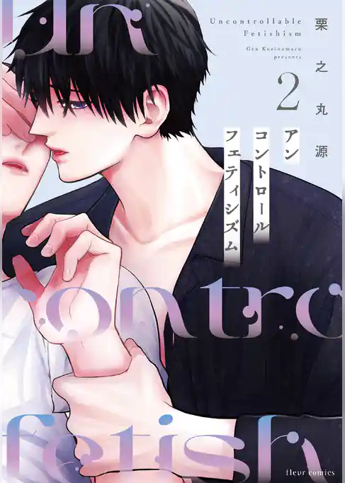 アンコントロールフェティシズム