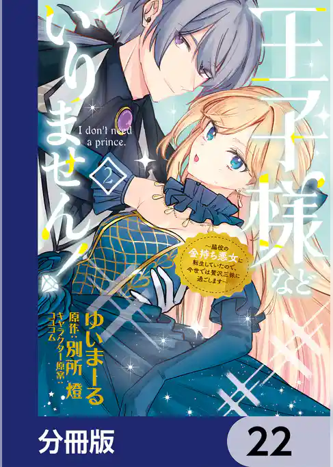 王子様などいりません！【分冊版】