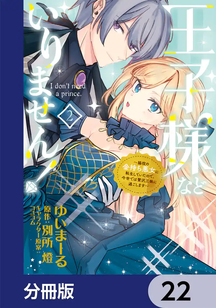 王子様などいりません!【分冊版】 22