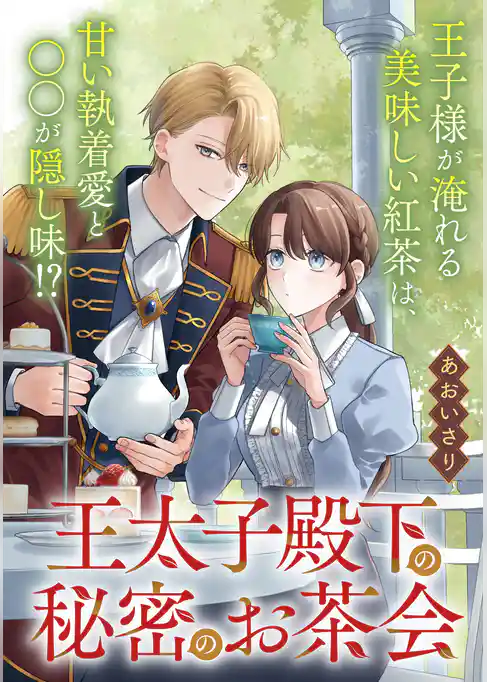 【単話】王太子殿下の秘密のお茶会