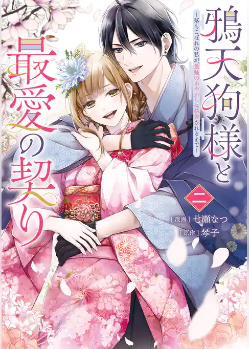 鴉天狗様と最愛の契り