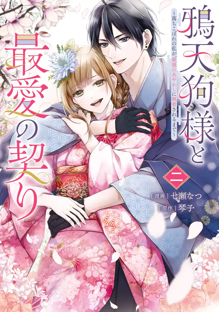 鴉天狗様と最愛の契り~落ちこぼれの私が、最強のあやかしに執着されるまで~ 二