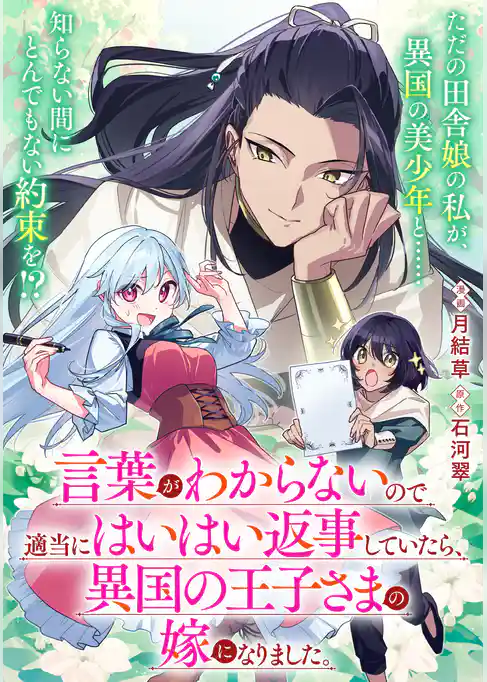 【単話】言葉がわからないので適当にはいはい返事していたら、異国の王子さまの嫁になりました。