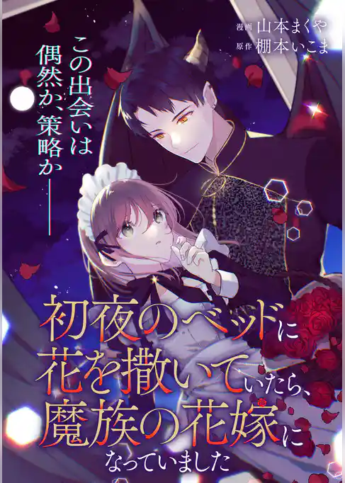 【単話】初夜のベッドに花を撒いていたら、魔族の花嫁になっていました