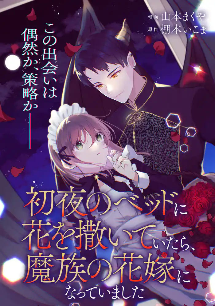 初夜のベッドに花を撒いていたら、魔族の花嫁になっていました【単話】