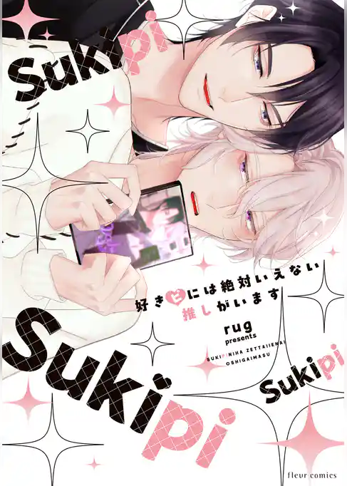 好きピには絶対いえない推しがいます