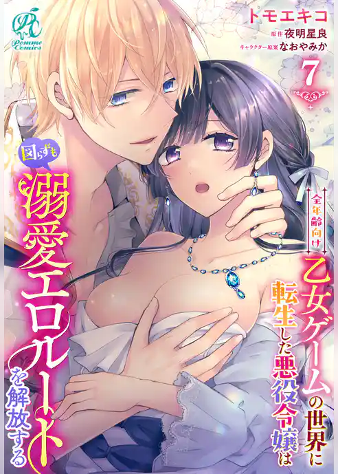 【単話】全年齢向け乙女ゲームの世界に転生した悪役令嬢は図らずも溺愛エロルートを解放する