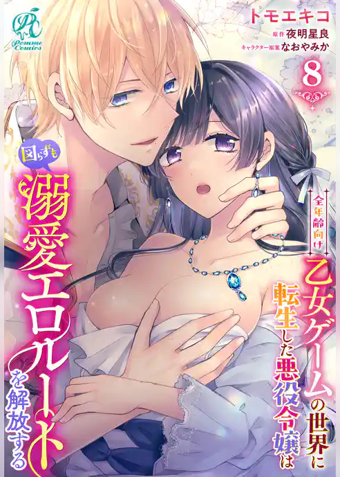 【単話】全年齢向け乙女ゲームの世界に転生した悪役令嬢は図らずも溺愛エロルートを解放する