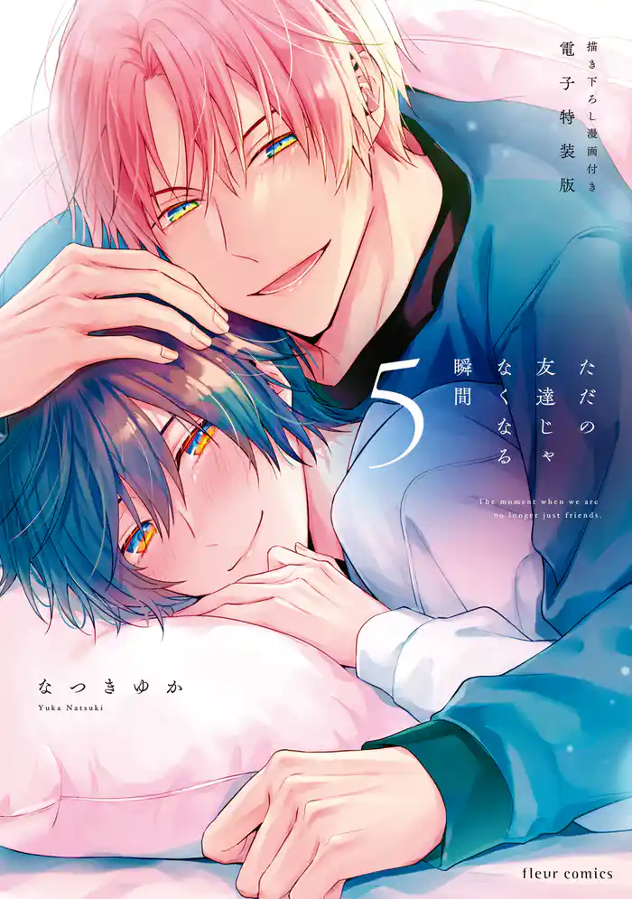ただの友達じゃなくなる瞬間  ５　描き下ろし漫画付き電子特装版