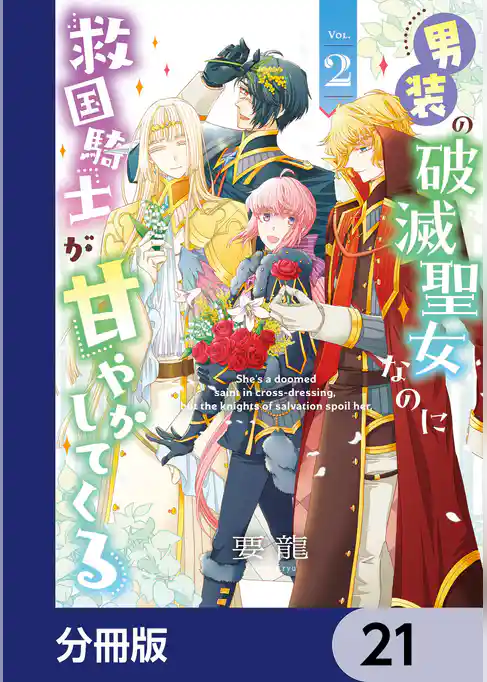男装の破滅聖女なのに救国騎士が甘やかしてくる【分冊版】