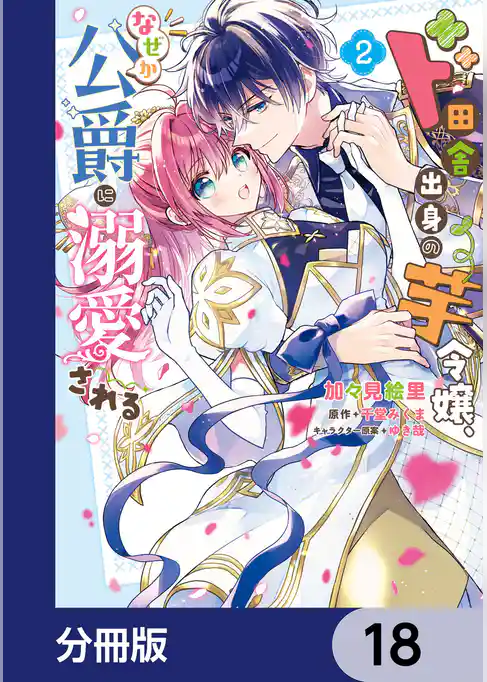 ド田舎出身の芋令嬢、なぜか公爵に溺愛される【分冊版】