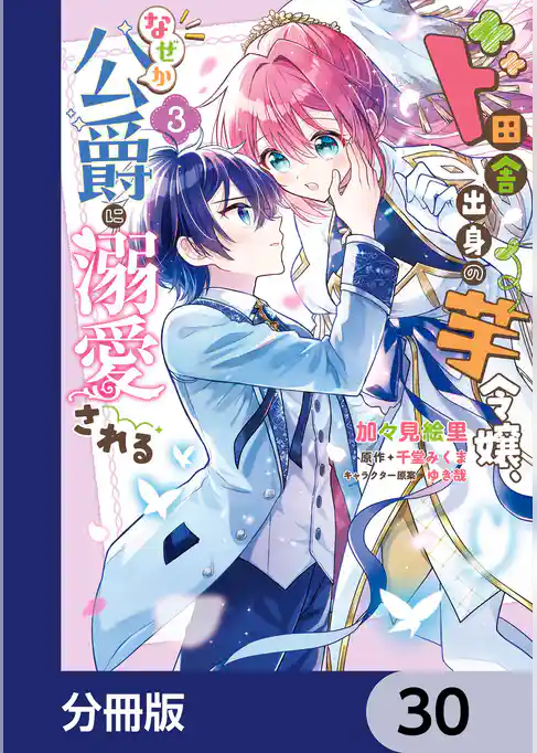 ド田舎出身の芋令嬢、なぜか公爵に溺愛される【分冊版】