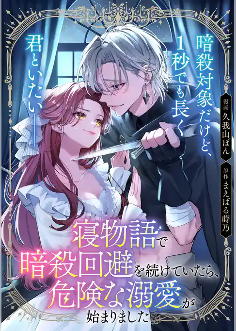 【単話】寝物語で暗殺回避を続けていたら、危険な溺愛が始まりました
