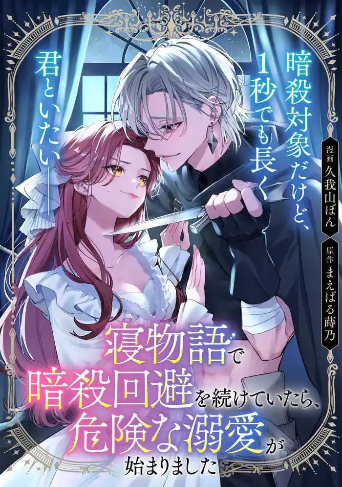 寝物語で暗殺回避を続けていたら、危険な溺愛が始まりました【単話】