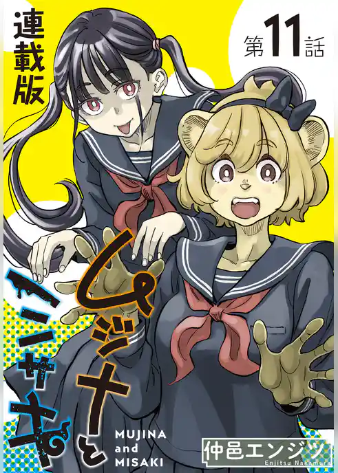 ムジナとミサキ＜連載版＞