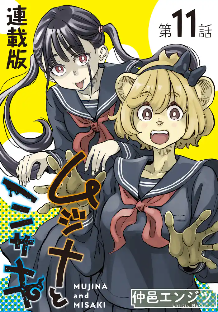 ムジナとミサキ<連載版>11話 ムジナと夏休み