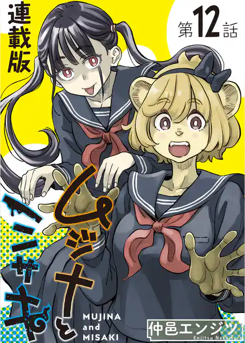 ムジナとミサキ＜連載版＞