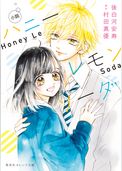 小説　ハニーレモンソーダ