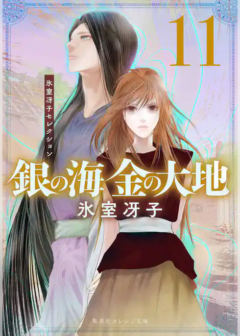 銀の海 金の大地