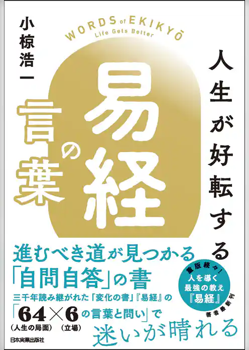 人生が好転する『易経』の言葉