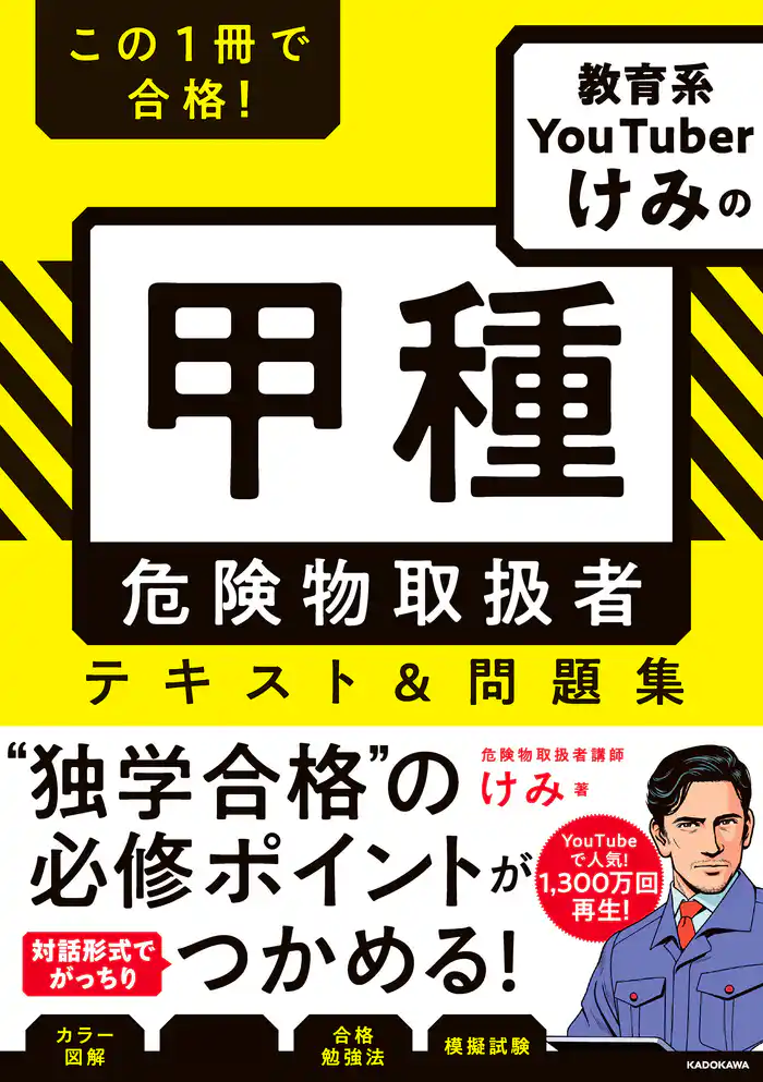 この１冊で合格！ 教育系YouTuberけみの甲種 危険物取扱者　テキスト＆問題集