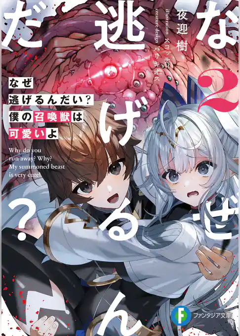 なぜ逃げるんだい？　僕の召喚獣は可愛いよ