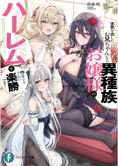 本気を出したお兄ちゃんなら異種族お嬢様のハーレムを作ることぐらい楽勝です！