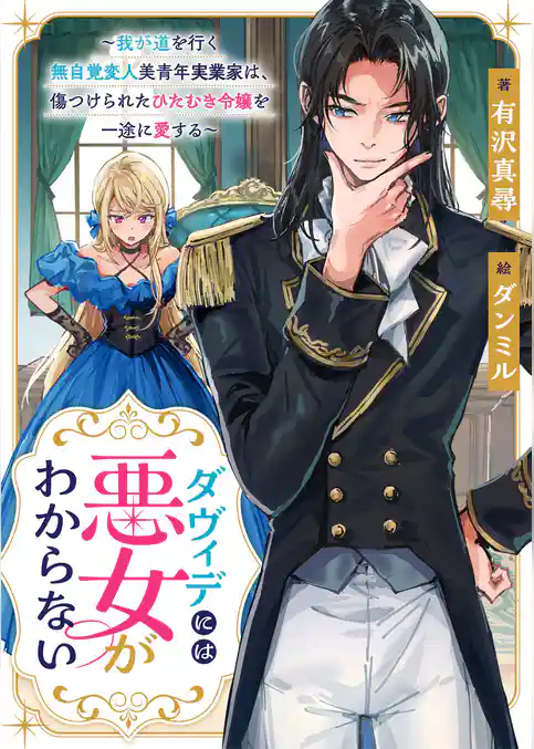 ダヴィデには悪女がわからない　～我が道を行く無自覚変人美青年実業家は、傷つけられたひたむき令嬢を一途に愛する～